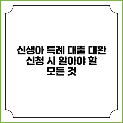 신생아 특례 대출 대환 신청 시 알아야 할 모든 것