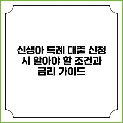 신생아 특례 대출 신청 시 알아야 할 조건과 금리 가이드