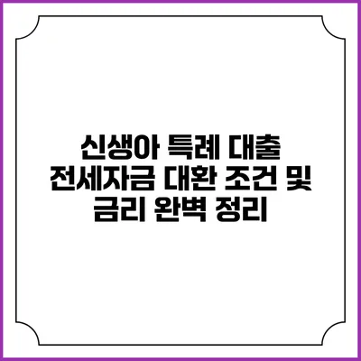 신생아 특례 대출 전세자금 대환 조건 및 금리 완벽 정리