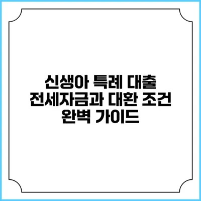 신생아 특례 대출 전세자금과 대환 조건 완벽 가이드