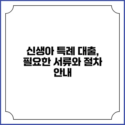 신생아 특례 대출, 필요한 서류와 절차 안내