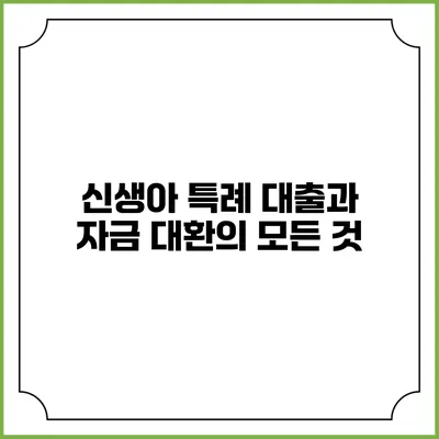 신생아 특례 대출과 자금 대환의 모든 것