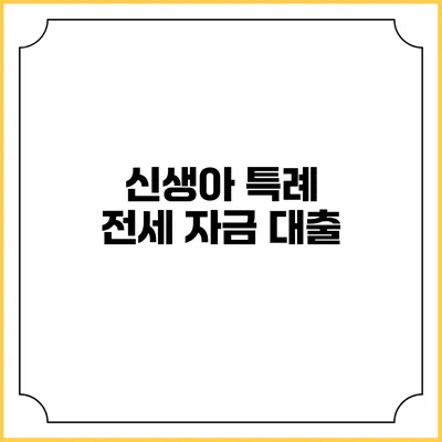 신생아 특례 전세 자금 대출