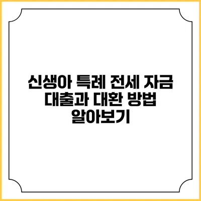 신생아 특례 전세 자금 대출과 대환 방법 알아보기
