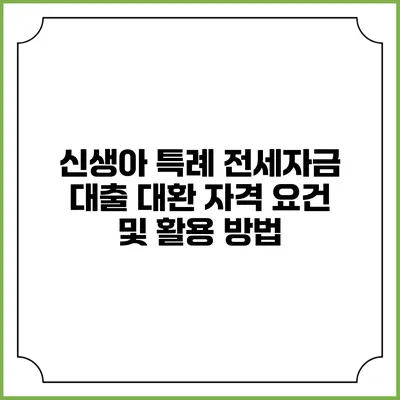 신생아 특례 전세자금 대출 대환 자격 요건 및 활용 방법