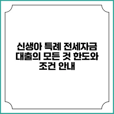 신생아 특례 전세자금 대출의 모든 것: 한도와 조건 안내