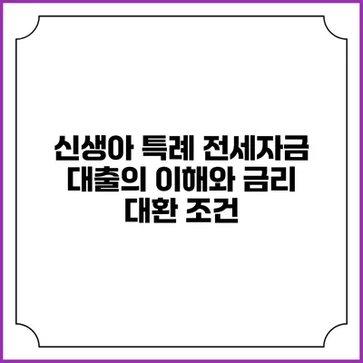 신생아 특례 전세자금 대출의 이해와 금리 대환 조건