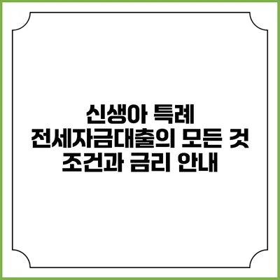 신생아 특례 전세자금대출의 모든 것: 조건과 금리 안내