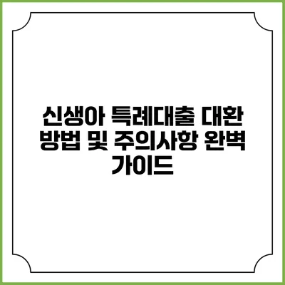 신생아 특례대출 대환 방법 및 주의사항 완벽 가이드