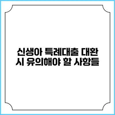 신생아 특례대출 대환 시 유의해야 할 사항들
