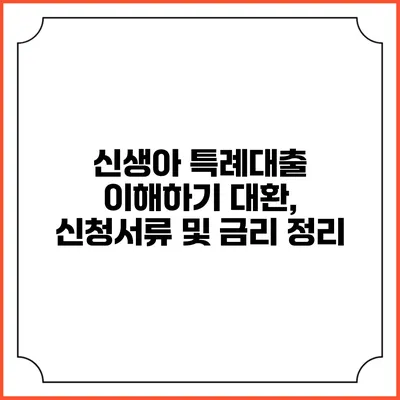 신생아 특례대출 이해하기: 대환, 신청서류 및 금리 정리