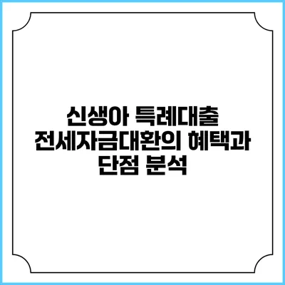 신생아 특례대출 전세자금대환의 혜택과 단점 분석
