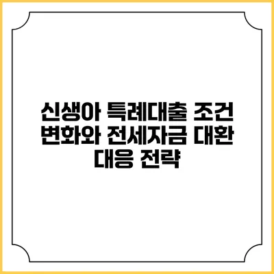 신생아 특례대출 조건 변화와 전세자금 대환 대응 전략