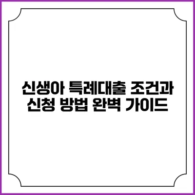 신생아 특례대출: 조건과 신청 방법 완벽 가이드