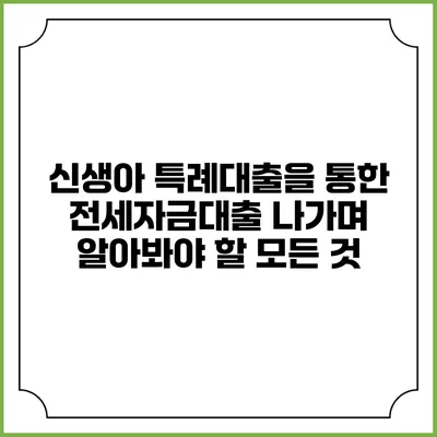 신생아 특례대출을 통한 전세자금대출 나가며 알아봐야 할 모든 것