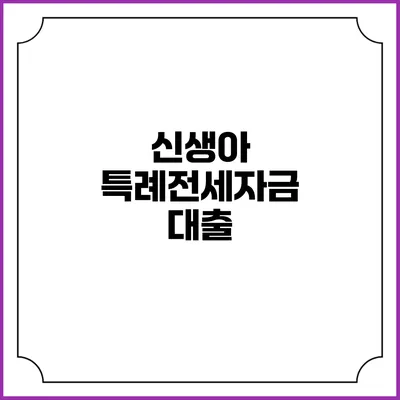 신생아 특례전세자금 대출
