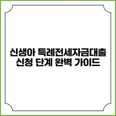 신생아 특례전세자금대출 신청 단계 완벽 가이드