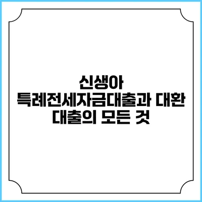 신생아 특례전세자금대출과 대환 대출의 모든 것