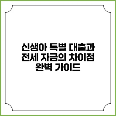 신생아 특별 대출과 전세 자금의 차이점 완벽 가이드