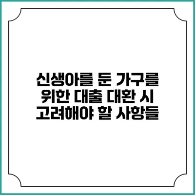 신생아를 둔 가구를 위한 대출 대환 시 고려해야 할 사항들