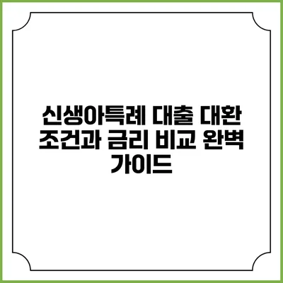 신생아특례 대출 대환: 조건과 금리 비교 완벽 가이드