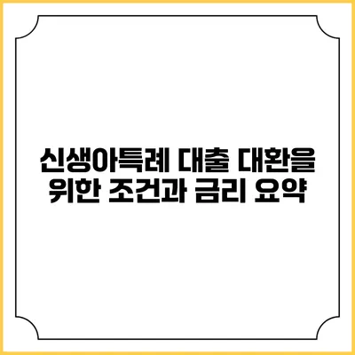 신생아특례 대출 대환을 위한 조건과 금리 요약