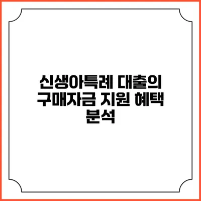 신생아특례 대출의 구매자금 지원 혜택 분석