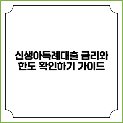 신생아특례대출: 금리와 한도 확인하기 가이드