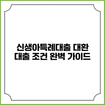신생아특례대출 대환 대출 조건 완벽 가이드