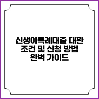 신생아특례대출 대환 조건 및 신청 방법 완벽 가이드
