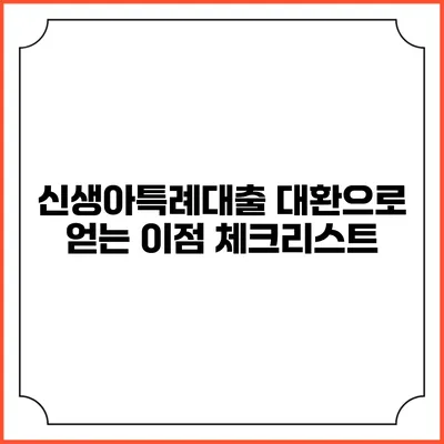 신생아특례대출 대환으로 얻는 이점 체크리스트