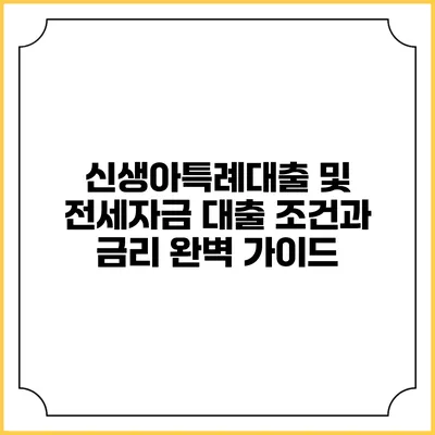 신생아특례대출 및 전세자금 대출 조건과 금리 완벽 가이드