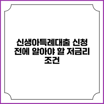 신생아특례대출 신청 전에 알아야 할 저금리 조건