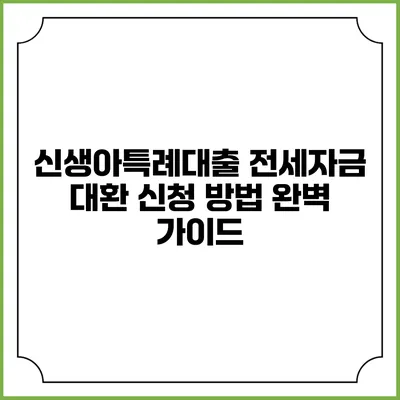신생아특례대출 전세자금 대환 신청 방법 완벽 가이드