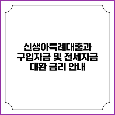 신생아특례대출과 구입자금 및 전세자금 대환 금리 안내