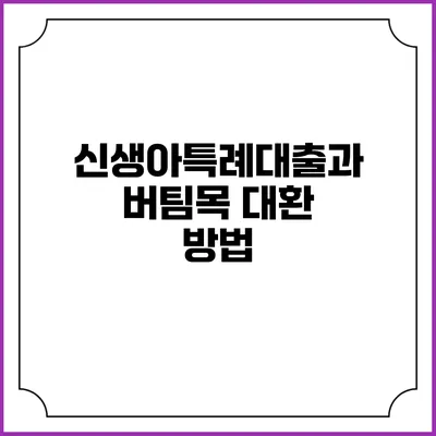 신생아특례대출과 버팀목 대환 방법