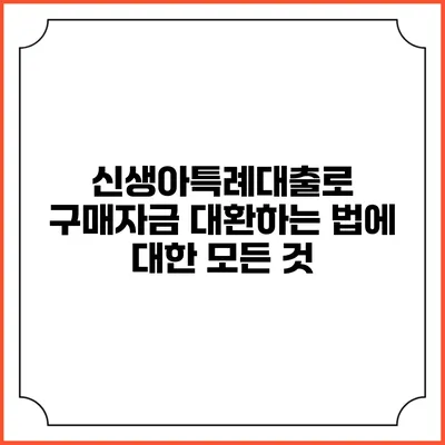 신생아특례대출로 구매자금 대환하는 법에 대한 모든 것