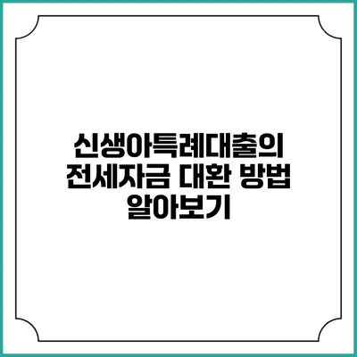 신생아특례대출의 전세자금 대환 방법 알아보기