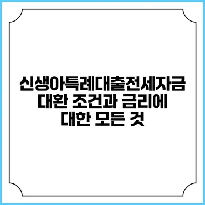 신생아특례대출전세자금 대환 조건과 금리에 대한 모든 것