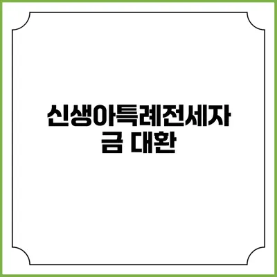 신생아특례전세자금 대환