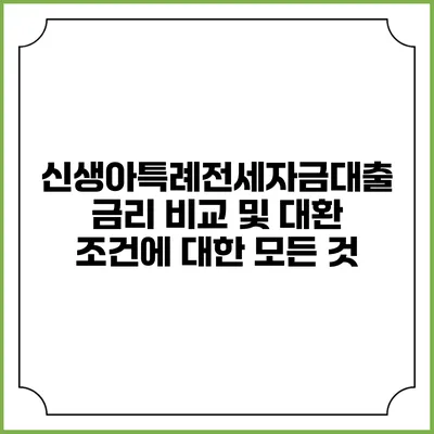 신생아특례전세자금대출 금리 비교 및 대환 조건에 대한 모든 것