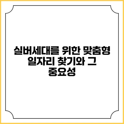 실버세대를 위한 맞춤형 일자리 찾기와 그 중요성