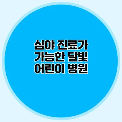 심야 진료가 가능한 달빛 어린이 병원