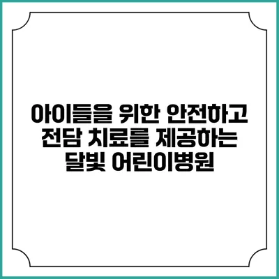 아이들을 위한 안전하고 전담 치료를 제공하는 달빛 어린이병원