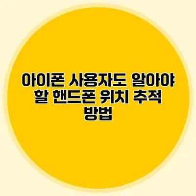 아이폰 사용자도 알아야 할 핸드폰 위치 추적 방법