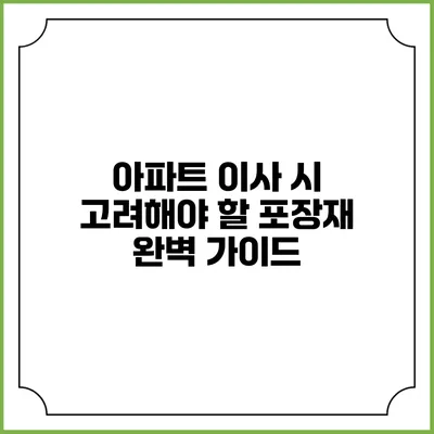 아파트 이사 시 고려해야 할 포장재 완벽 가이드