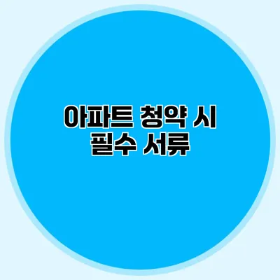 아파트 청약 시 필수 서류