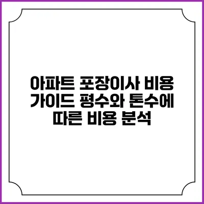 아파트 포장이사 비용 가이드: 평수와 톤수에 따른 비용 분석