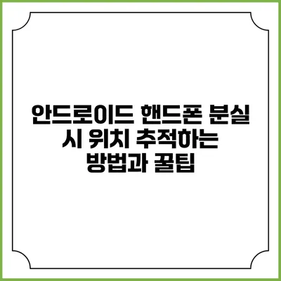 안드로이드 핸드폰 분실 시 위치 추적하는 방법과 꿀팁