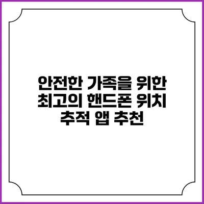 안전한 가족을 위한 최고의 핸드폰 위치 추적 앱 추천
